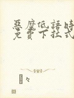 恶魔低语时漫画免费下拉式漫画六漫画