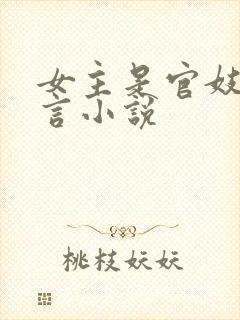 女主是官妓的古言小说