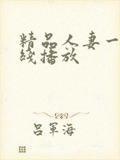 精品人妻一区在线播放封面