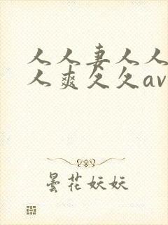 人人妻人人澡人人爽久久av了