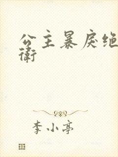 公主暴戾绝色影卫封面