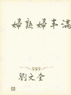 妇熟妇丰满人妻