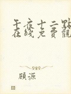 午夜十二点正片在线免费观看