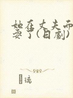 她在丈夫面前被耍了(日剧)