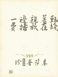 一边亲着韩剧免费播放在线观看全集封面