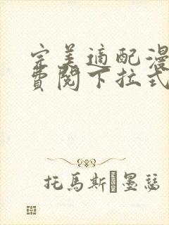 完美适配漫画免费阅下拉式六漫画