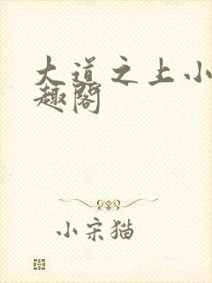 大道之上小说笔趣阁