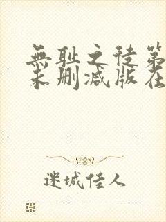 无耻之徒第五季未删减版在线观看