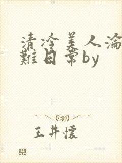 清冷美人沦落受难日常by封面