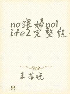 no猥妇nolife2完整观看免费动漫封面
