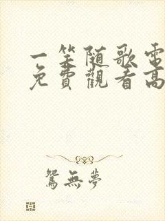 一笑随歌电视剧免费观看高清