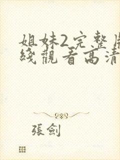 姐妹2完整版在线观看高清