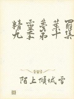 精灵梦叶罗丽第九季第十集