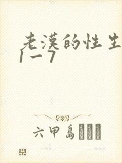 老汉的性生生活1一7封面