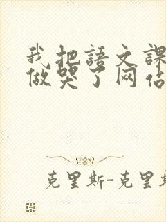 我把语文课代表做哭了网站