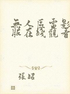 无人区电影完整版在线观看免费封面