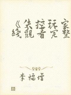 《失控玩家》在线观看完整版