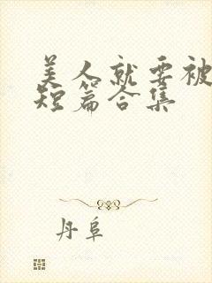 美人就要被强(短篇合集