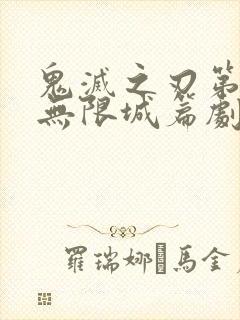 鬼灭之刃第四季无限城篇剧场版