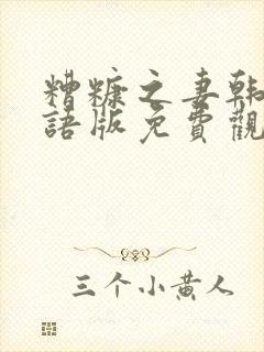 糟糠之妻韩剧国语版免费观看