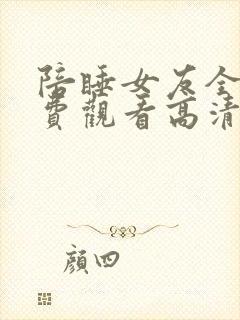 陪睡女友全集免费观看高清版