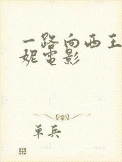 一路向西王李丹妮电影封面