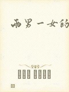 两男一女的小说