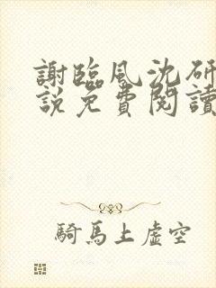 谢临风沈研卿小说免费阅读最新章节