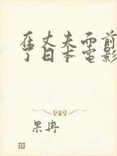 在丈夫面前被耍了日本电影原名叫什