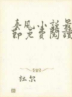 秦风小说最新章节免费阅读全文