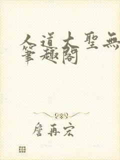 人道大圣无错字笔趣阁