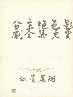 公主绝色影卫短剧全集免费观看高清