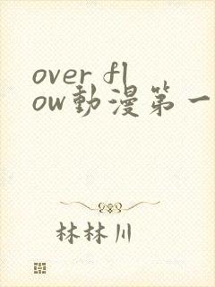 over flow动漫第一季在线观看