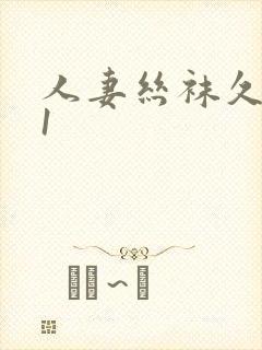 人妻丝袜久久91