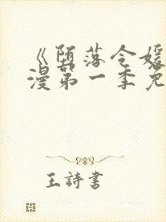 《堕落令媛》动漫第一季免费观看