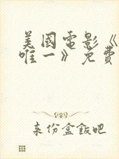 美国电影《我的唯一》免费观看