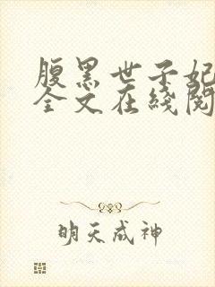 腹黑世子妃日常全文在线阅读