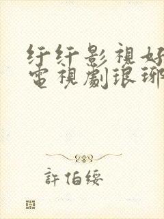 纤纤影视好看的电视剧琅琊榜