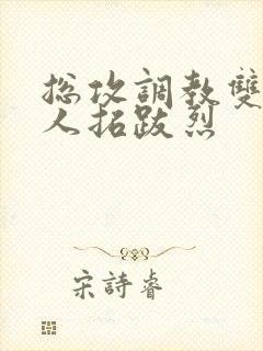 总攻调教双性美人拓跋烈