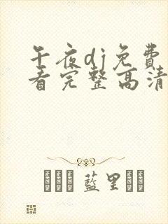 午夜dj免费观看完整高清