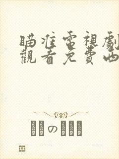 瞄准电视剧在线观看免费西瓜影院