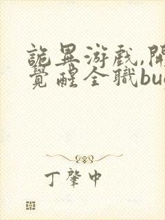 诡异游戏,开局觉醒全职bug级天赋 全文