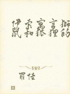 伊索寓言狮子老鼠和狐狸的读后感