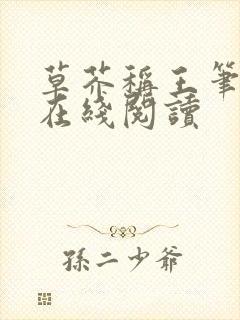 草芥称王笔趣阁在线阅读