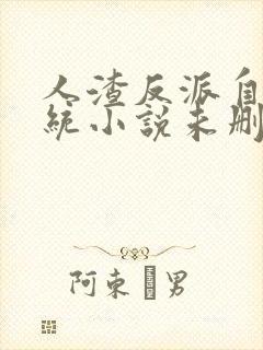 人渣反派自救系统小说未删减版txt下载