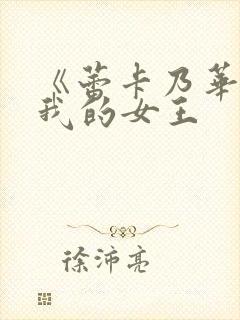 《蕾卡乃华丽且我的女王