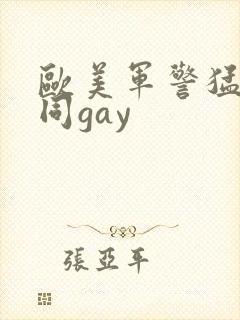 欧美军警猛男男同gay