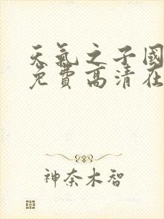 天气之子国语版免费高清在线观看