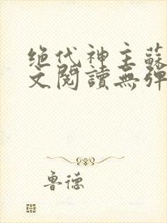 绝代神主苏莫全文阅读无弹窗封面