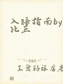 入睡指南by卡比丘